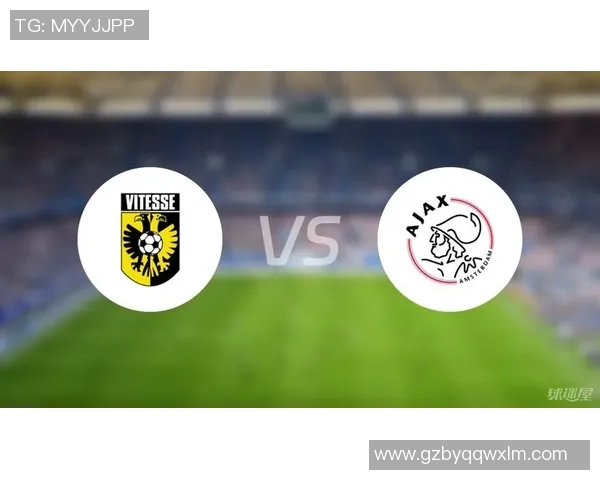 阿贾克斯与维迪斯对决前瞻及比分预测分析详解